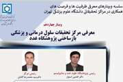 چهاردهمین وبینار معرفی ظرفیت‌ها و فرصت‌های همکاری در مراکز تحقیقاتی دانشگاه علوم پزشکی تهران برگزار می شود